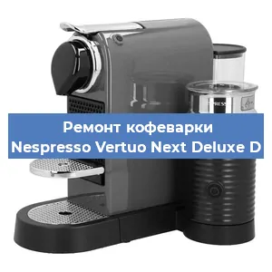Замена жерновов на кофемашине Nespresso Vertuo Next Deluxe D в Красноярске